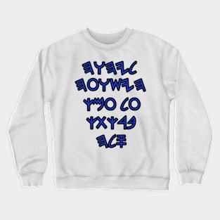 Psalms 3:8 (ancient hebrew text) Crewneck Sweatshirt